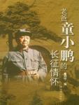 老爸童小鹏的长征情怀