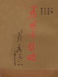 马明方